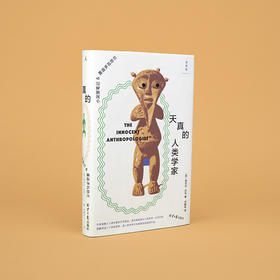 天真的人类学家：小泥屋笔记&重返多瓦悠兰 奈吉尔·巴利 著（人类学入门经典之作）