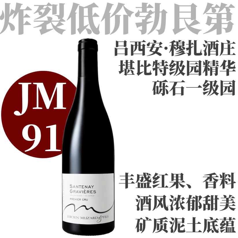 【丝滑婉转·地位堪比特级园60年老藤一级园红】  2022 吕西安穆扎父子酒庄桑特奈一级园砾石园干红  ​Lucien Muzard Santenay 1er Cru Gravieres Rouge