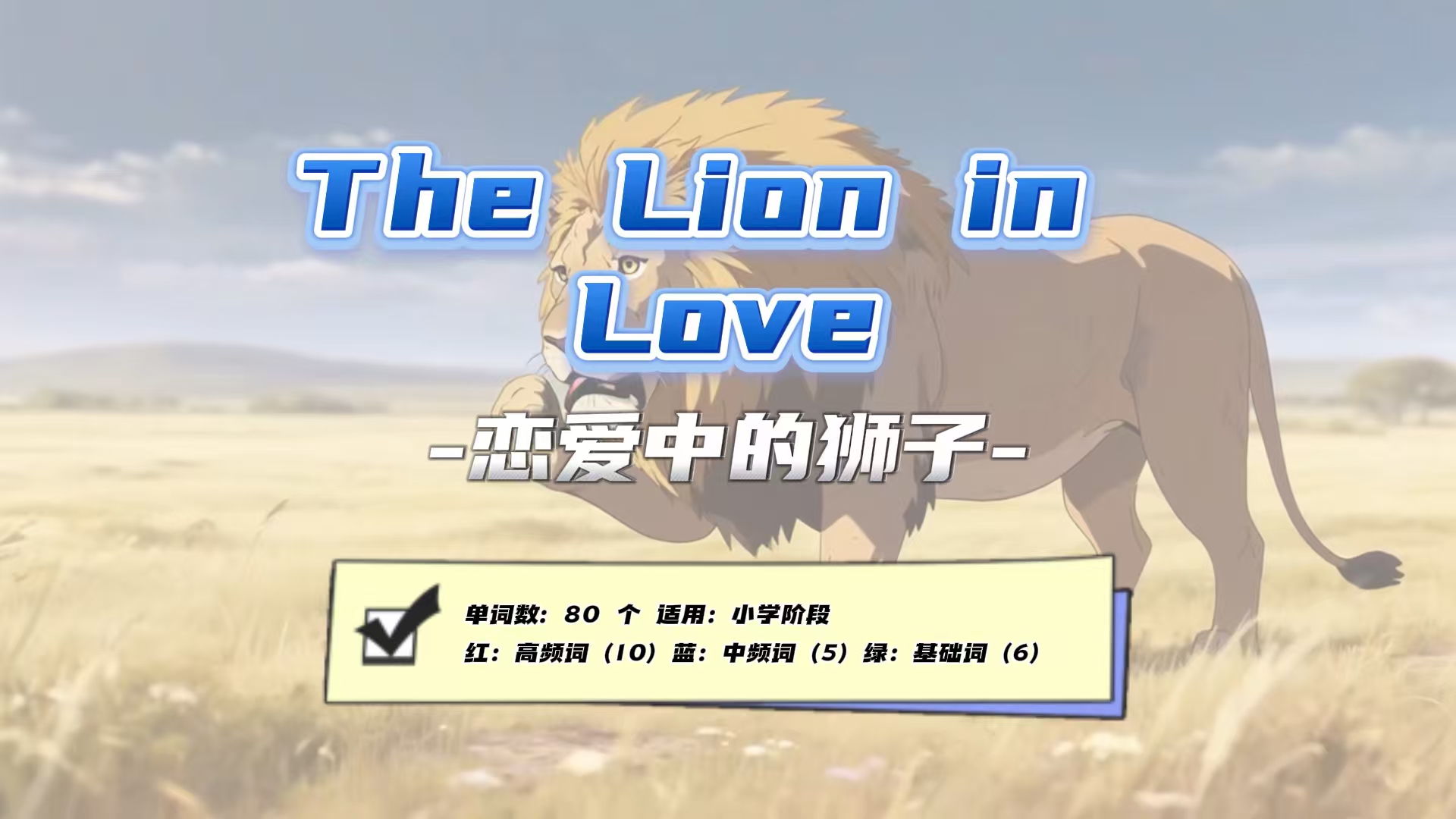 Lesson126：《The Lion in Love》