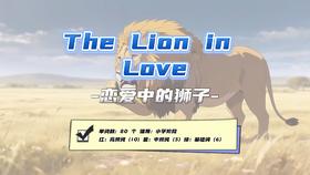 Lesson126：《The Lion in Love》
