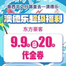 澳德乐超级福利东方豪客9.9元团20元代金券