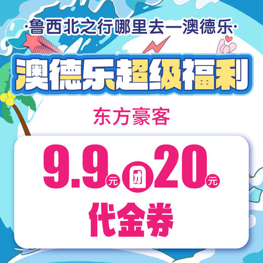 澳德乐超级福利东方豪客9.9元团20元代金券 商品图0