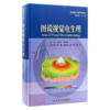 全2册 图说超广角荧光素眼底血管造影+图说视觉电生理（图说眼科检查系列）OCT眼底病检查技术OCTA视网膜眼科医学类书籍 商品缩略图3