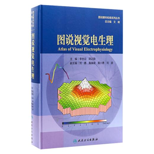 全2册 图说超广角荧光素眼底血管造影+图说视觉电生理（图说眼科检查系列）OCT眼底病检查技术OCTA视网膜眼科医学类书籍 商品图3