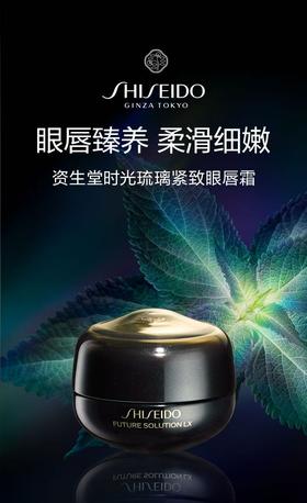 【资生堂】时光琉璃紧致眼唇霜