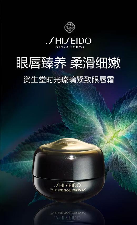 【资生堂】时光琉璃紧致眼唇霜 商品图0