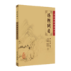 全2册 济阴纲目+妇人大全良方 2本套装 中医临床必读丛书 中医妇科古籍 简体白文本口袋书 人民卫生出版社 商品缩略图2