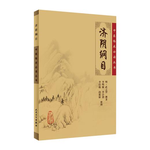 全2册 济阴纲目+妇人大全良方 2本套装 中医临床必读丛书 中医妇科古籍 简体白文本口袋书 人民卫生出版社 商品图2