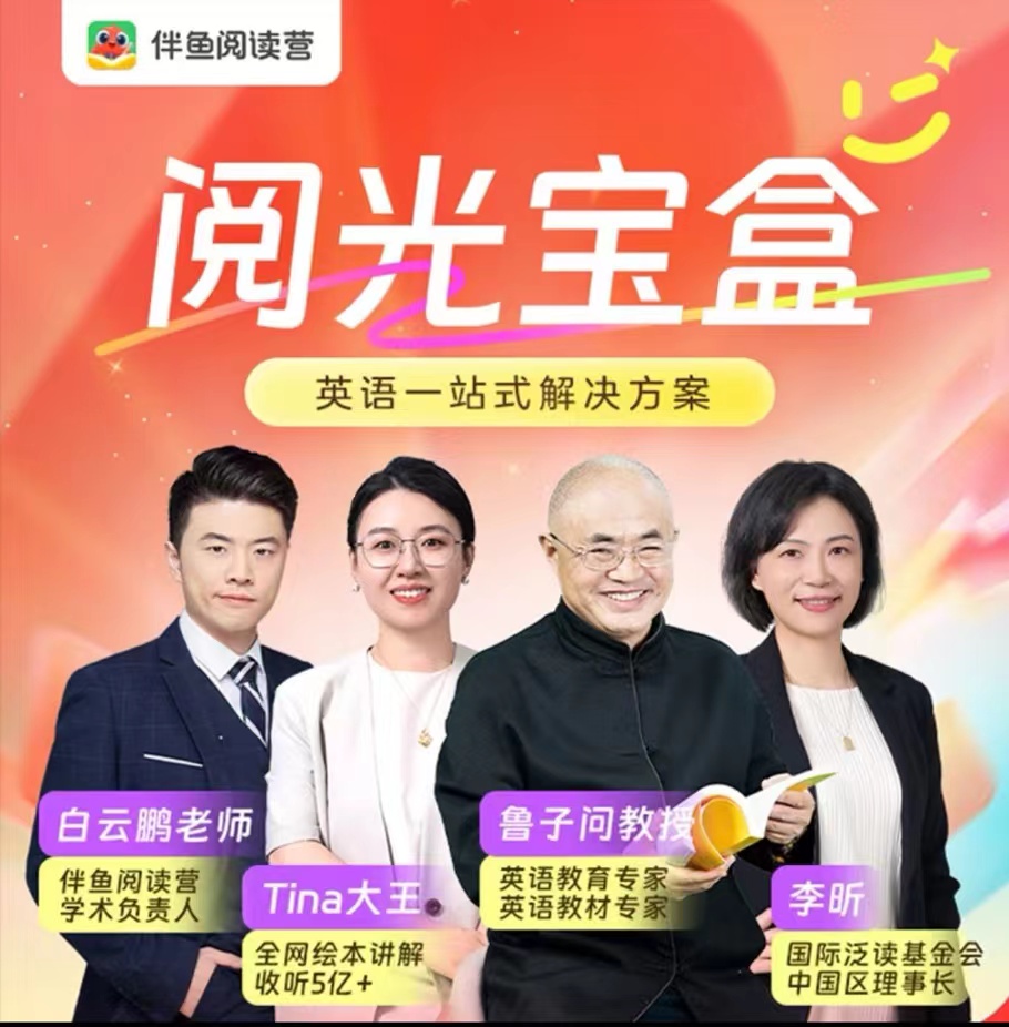新品上线【伴鱼阅读营】纸质书＋APP+双语讲解，试听课每个级别各开放2节免费体验