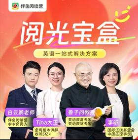 新品上线【伴鱼阅读营】纸质书＋APP+双语讲解，试听课每个级别各开放2节免费体验