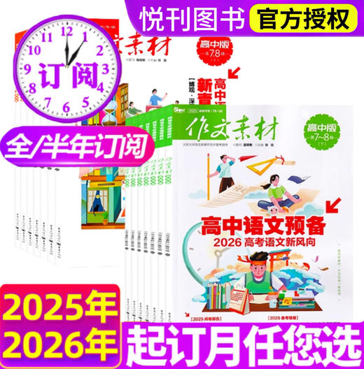 作文素材高考版订阅（高中适读）课堂内外高中教辅期刊杂志任务驱动高考书  【悦刊图书】 商品图0