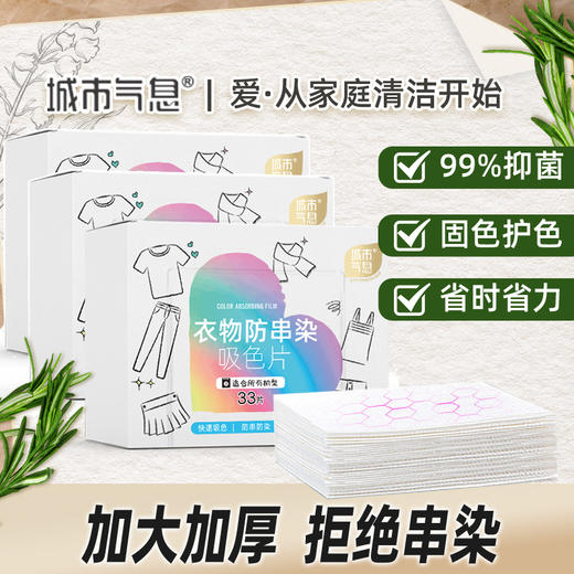 城市气息 衣物防串染吸色片 商品图10