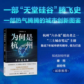 为何是杭州：不只是杭州