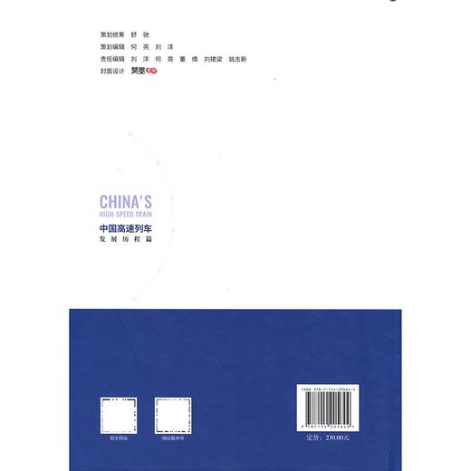 中国高速列车——发展历程篇 中国工程院院士 傅志寰主编 精装 商品图1