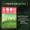 100幅世界名画 色彩风景 风景名画高清画集画册 横跨500年艺术史 塞尚莫奈高更梵高精装典藏 商品缩略图0
