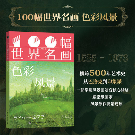 100幅世界名画 色彩风景 风景名画高清画集画册 横跨500年艺术史 塞尚莫奈高更梵高精装典藏 商品图0
