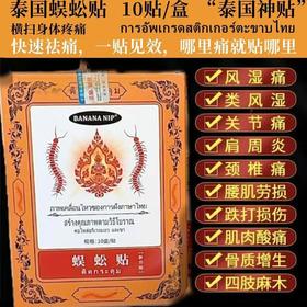 泰国蜈蚣贴10贴/盒*5