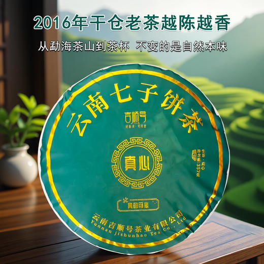 吉顺号2016普洱茶生茶云南勐海早春古树茶生普洱357g真心茶饼茶叶 商品图0