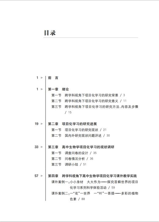 跨学科视角下高中生物学项目化学习设计与实践 商品图1