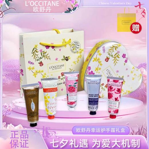 【双12嗨购节】【全球购·送礼袋】L'OCCITANE普罗旺斯欧舒丹幸运护手霜礼盒（爱心幸运护手霜五支装）·现货速达 商品图5