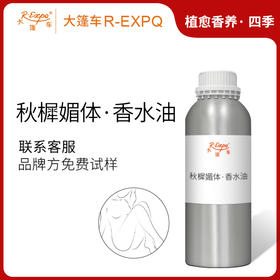 秋樨媚体·香水油 植物精油原料批发芳疗护理SPA按摩植愈康养护肤