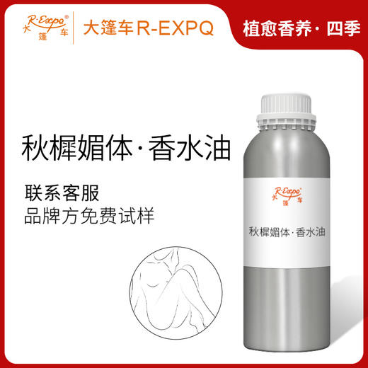 秋樨媚体·香水油 植物精油原料批发芳疗护理SPA按摩植愈康养护肤 商品图0