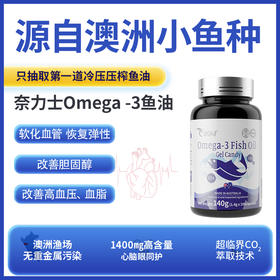 奈力士深海鱼油 omega-3鱼油 源自澳洲小鱼种 高含量 冷压压榨鱼油