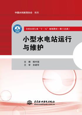 小型水电站运行与维护（全国水利行业“十三五”规划教材（职工培训））
