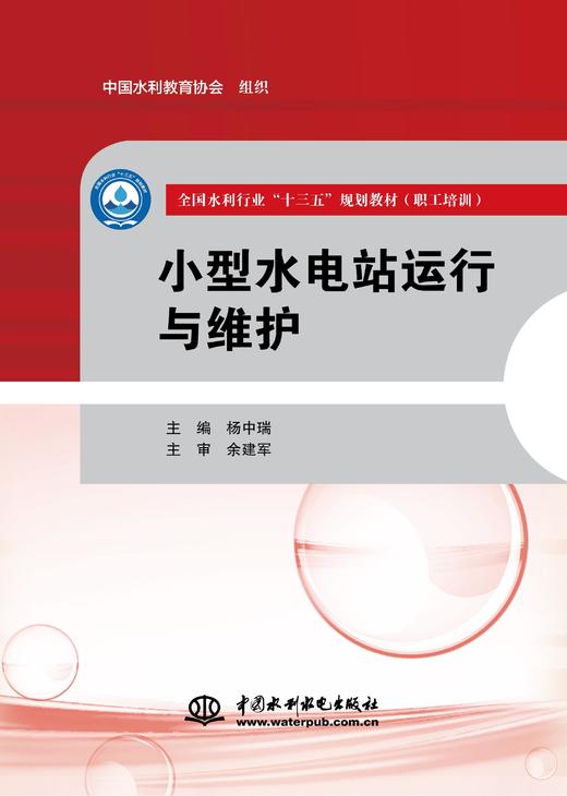 小型水电站运行与维护（全国水利行业“十三五”规划教材（职工培训）） 商品图0