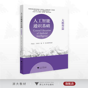 人工智能通识基础（大模型篇）/浙江大学“新一代人工智能通识系列教材”/浙江省一流人工智能“名师名课”通识系列教材/孙凌云/厉向东/陈培/张克俊 编著/浙江大学出版社