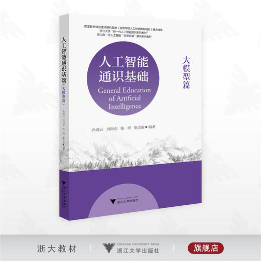 人工智能通识基础（大模型篇）/浙江大学“新一代人工智能通识系列教材”/浙江省一流人工智能“名师名课”通识系列教材/孙凌云/厉向东/陈培/张克俊 编著/浙江大学出版社 商品图0
