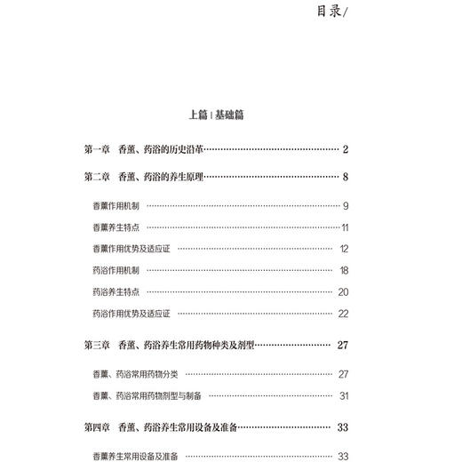 香薰药浴（名中医养生智慧系列）高思华 龚燕冰 主编 可为中医爱好者 养生爱好者提供参考 9787521452099中国医药科技出版社 商品图3