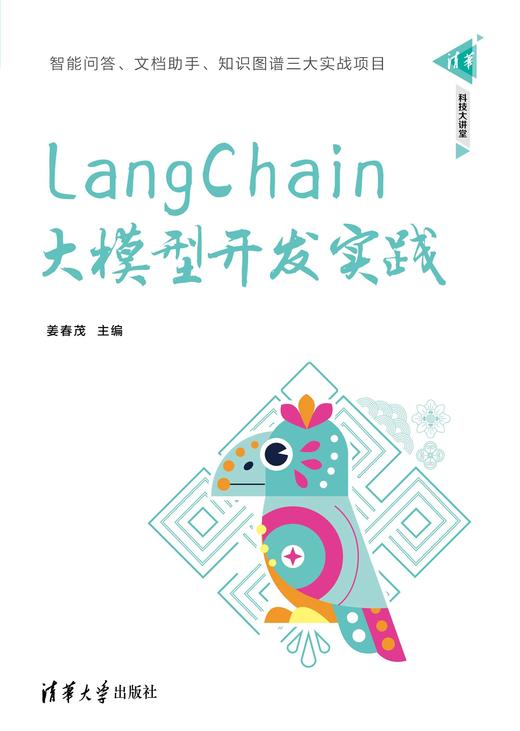 LangChain大模型开发实践 商品图0