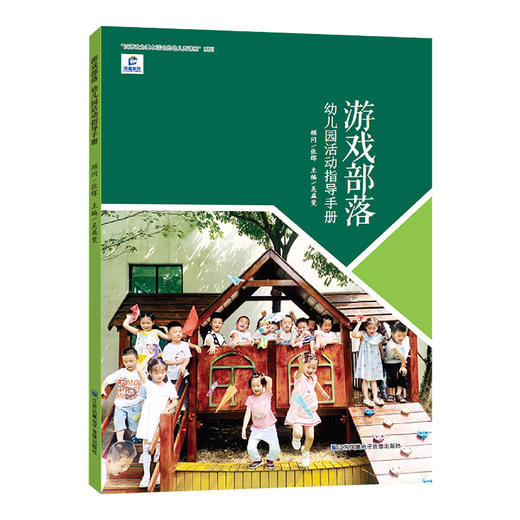 游戏部落 幼儿园活动指导手册 以游戏为基本活动的幼儿园课程系列 游戏课 学前教育 江苏凤凰电子音像出版社 商品图4