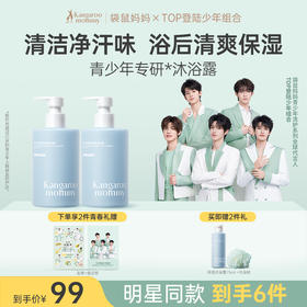 【TOP登陆少年组合同款】青少年专研沐浴露 净味保湿 袋鼠妈妈青少年舒润净透沐浴露380ml