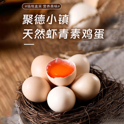 聚德小镇出品天然虾青素鸡蛋30枚 顺丰包邮 坏了包赔 商品图2