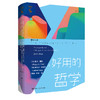 好用的哲学（经典人文课） 商品缩略图0