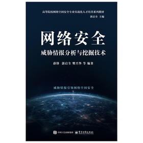 网络安全威胁情报分析与挖掘技术
