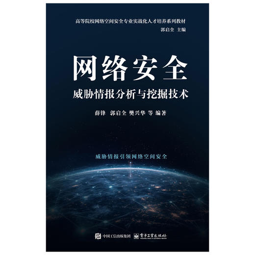网络安全威胁情报分析与挖掘技术 商品图0