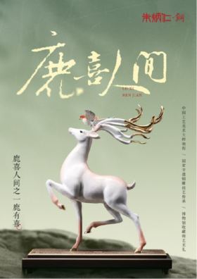 朱炳仁铜 鹿喜人间之一鹿有喜
