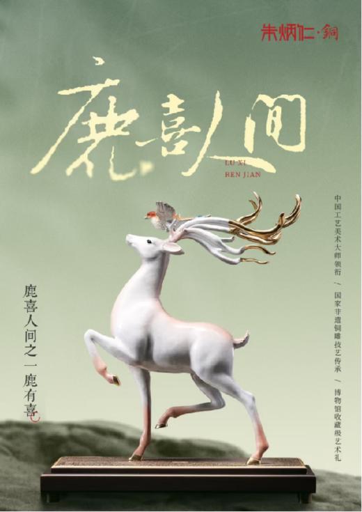 朱炳仁铜 鹿喜人间之一鹿有喜 商品图0