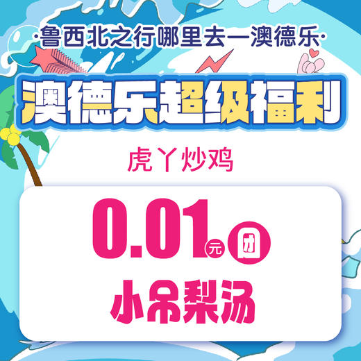 澳德乐超级福利虎丫炒鸡0.01元团小吊梨汤（消费满100元可用） 商品图0