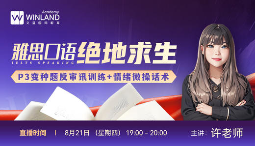 【8.21】雅思口语绝地求生！P3变种题反审讯训练+情绪微操话术 商品图0