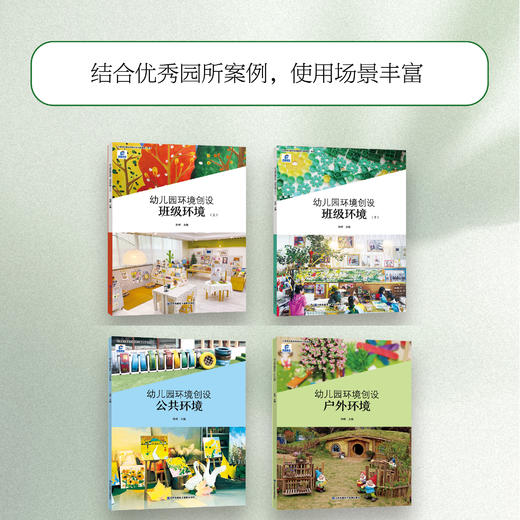 幼儿园环境创设 班级环境上/下/公共环境/户外环境任选 以游戏为基本活动的幼儿园课程系列 凤凰原创 江苏凤凰电子音像出版社 商品图3