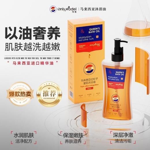 OnlyModel唯模马来西亚红松子皇后沐浴油300ml*2 商品图1