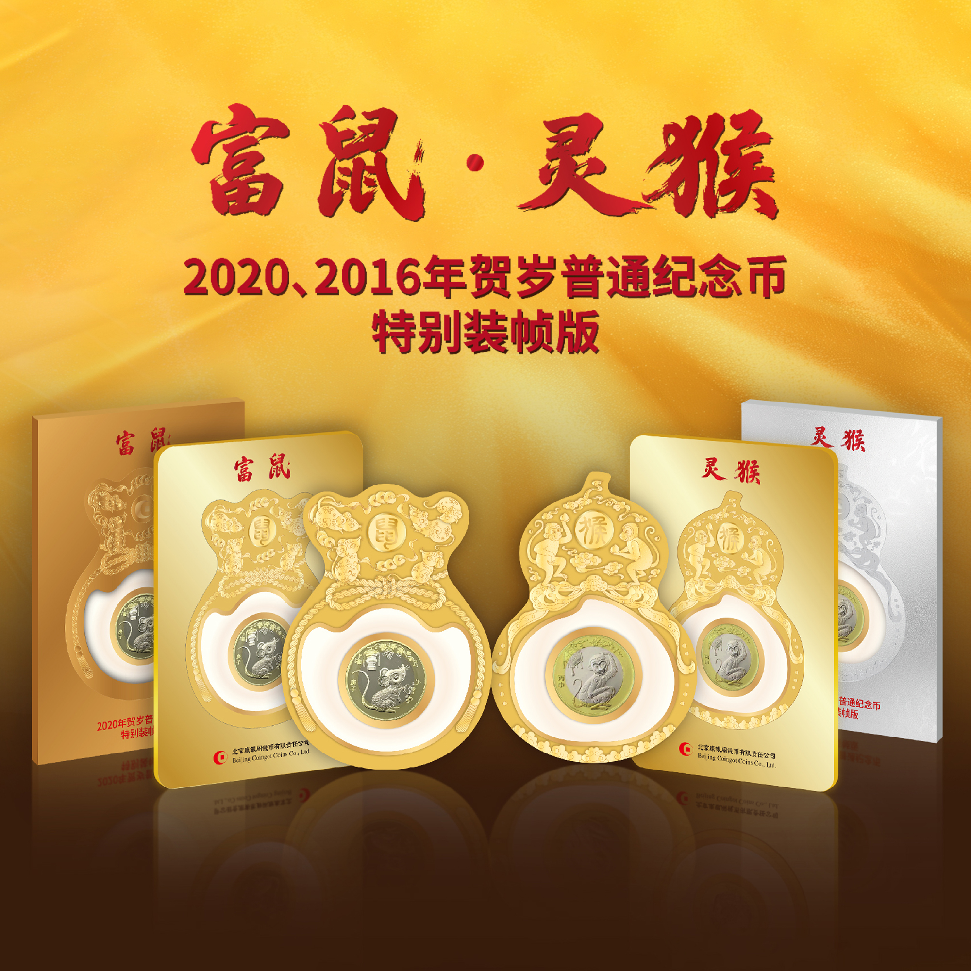 【康银阁】2020、2016年生肖纪念币“富鼠·灵猴”特别装帧版