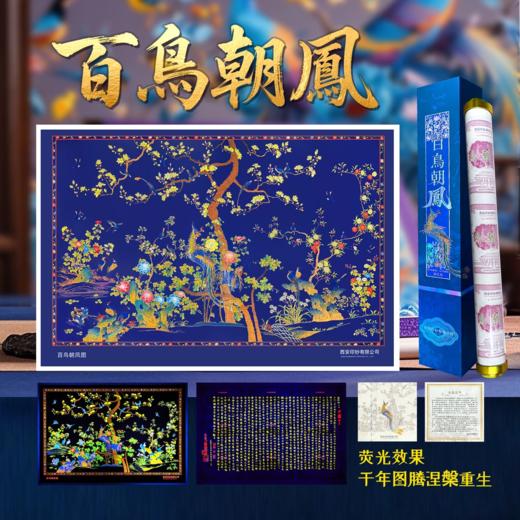 西安印钞-百鸟朝凤荧光画纪念钞艺券带证书+精美礼盒 商品图0