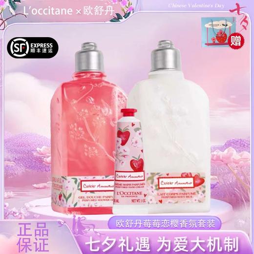 【双12嗨购节】【全球购·可顺丰直达】『送限定款礼盒礼袋』 L'occitane欧舒丹莓莓恋樱香氛套装沐浴露250ml+润肤乳250ml+护手霜30ml·现货速达 商品图0