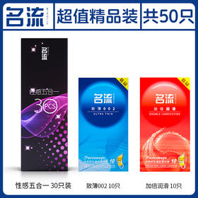名流避孕套 超薄玻尿酸安全套套光面薄大颗粒螺纹润滑成人情趣用品 性感五合一致薄加倍润滑组套装 50只装
