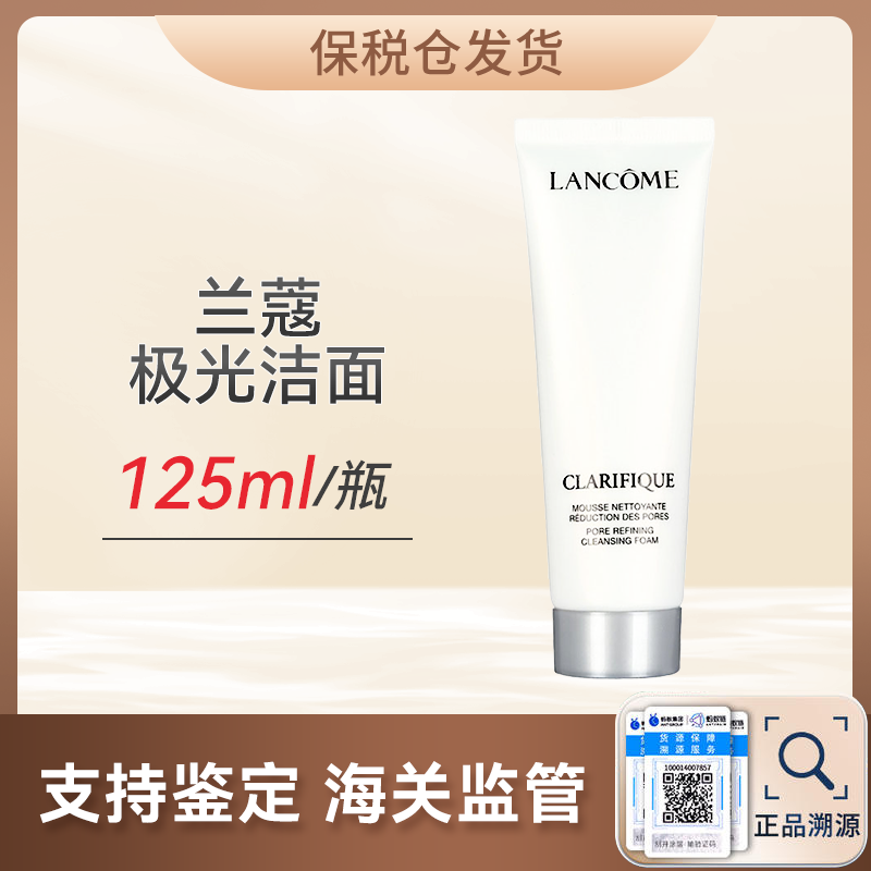 心选丨【保税仓顺丰直发】兰蔻极光洁面125ml合并订单不发货